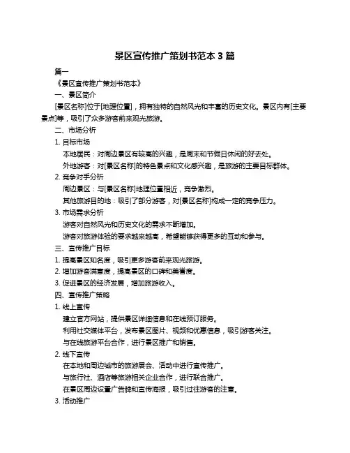 景区宣传推广策划书范本3篇