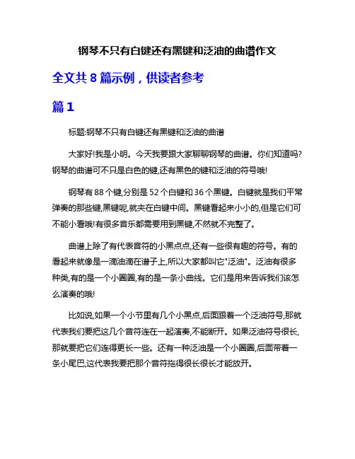 钢琴不只有白键还有黑键和泛油的曲谱作文