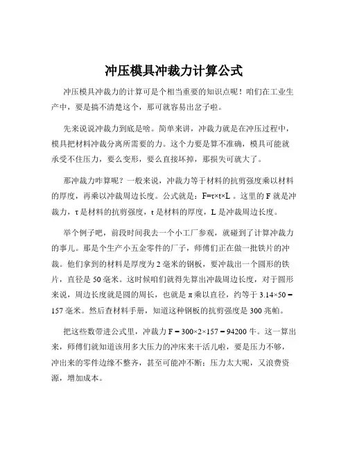 冲压模具冲裁力计算公式