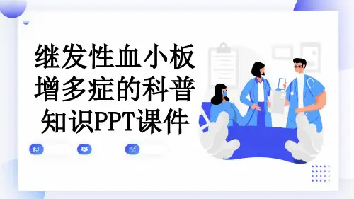 继发性血小板增多症的科普知识PPT课件