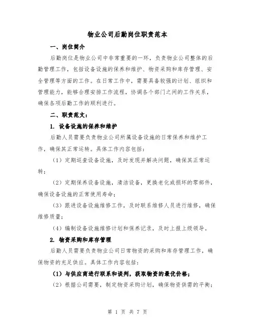 物业公司后勤岗位职责范本（3篇）