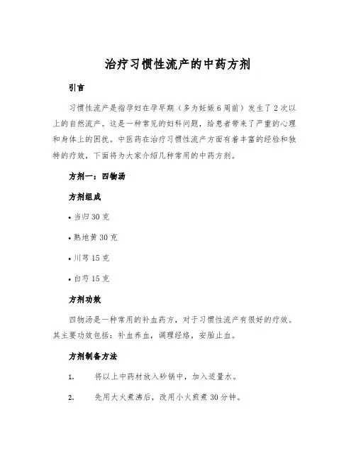 治疗习惯性流产的中药方剂