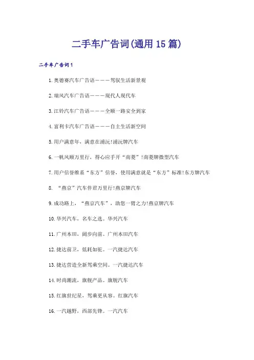 二手车广告词(通用15篇)