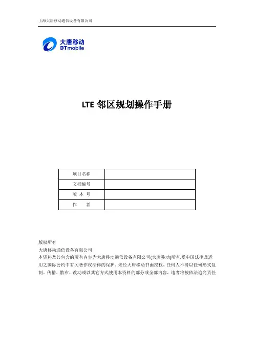 LTE邻区规划操作说明0227
