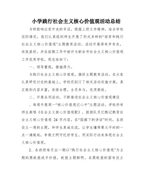 小学践行社会主义核心价值观活动总结