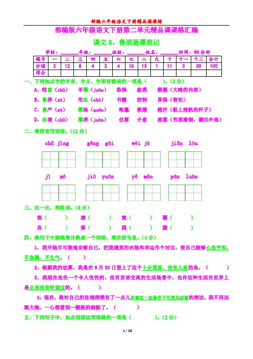 部编六年级语文下册课第二单元课课练汇编及答案28页