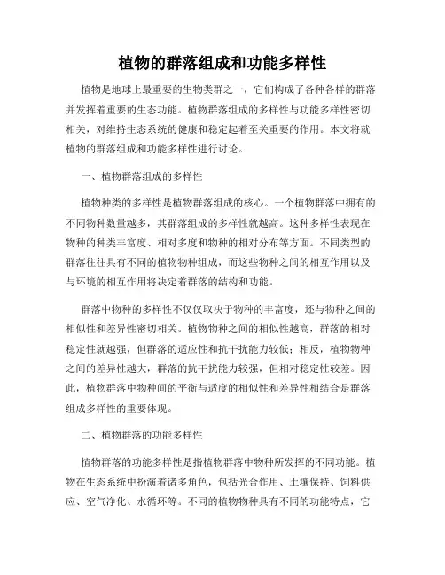 植物的群落组成和功能多样性