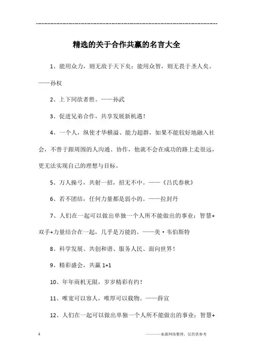 精选的关于合作共赢的名言大全