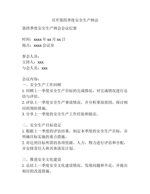 召开第四季度安全生产例会