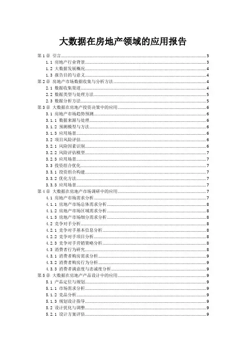 大数据在房地产领域的应用报告