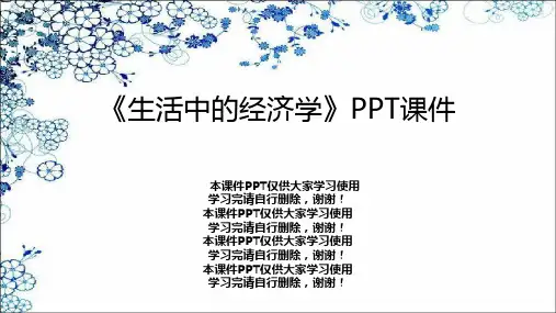 《生活中的经济学》PPT课件