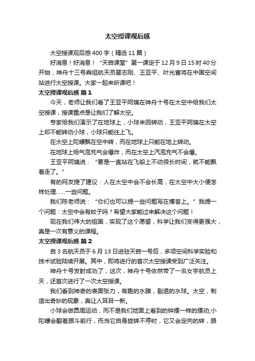 太空授课观后感400字（精选11篇）