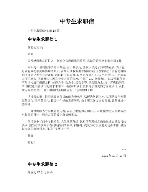中专生求职信