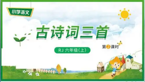 《古诗三首》课时 人教(部编版)优秀课件