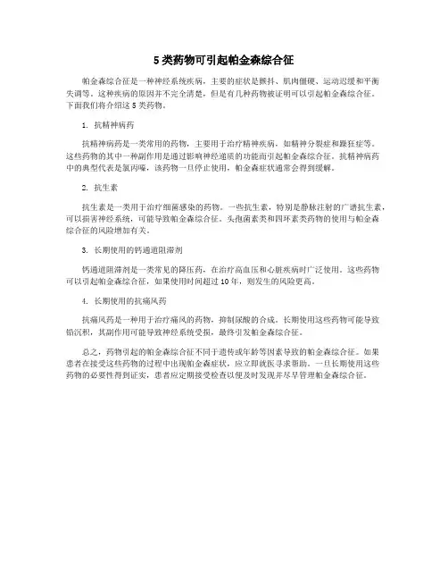 5类药物可引起帕金森综合征