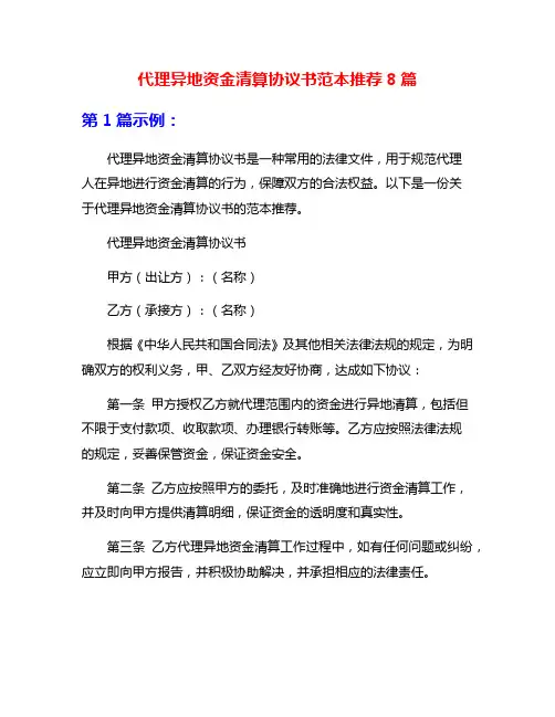 代理异地资金清算协议书范本推荐8篇