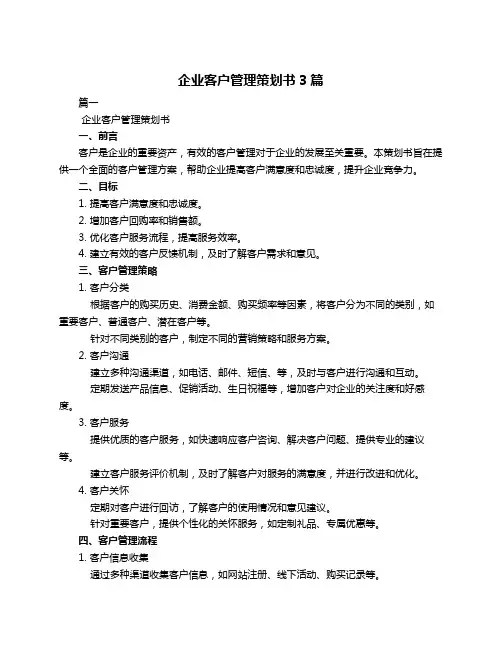 企业客户管理策划书3篇
