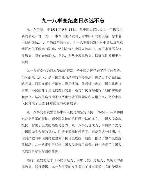九一八事变纪念日永远不忘