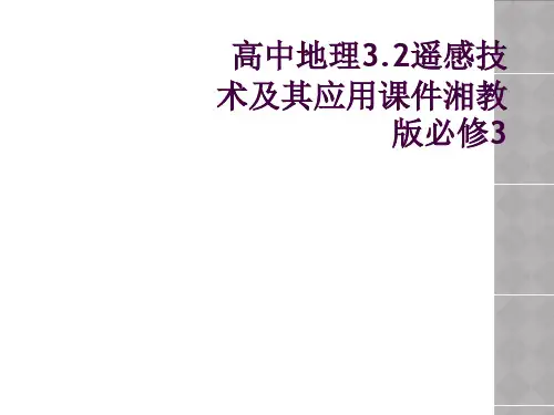 高中地理3.2遥感技术及其应用课件湘教版必修3