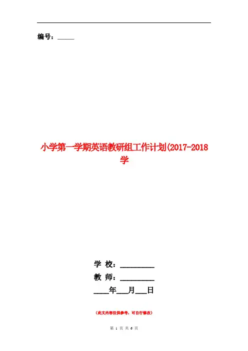 范本：小学第一学期英语教研组工作计划(2017-2018学年度秋季学期)