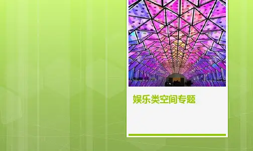 娱乐类空间专题案例