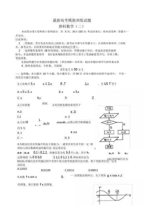 2020-2021学年最新高考总复习数学(理)高考模拟训练试题及答案解析一