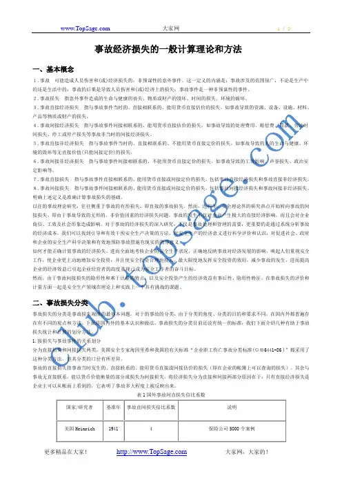 【安全评价师】事故经济损失的一般计算理论和方法