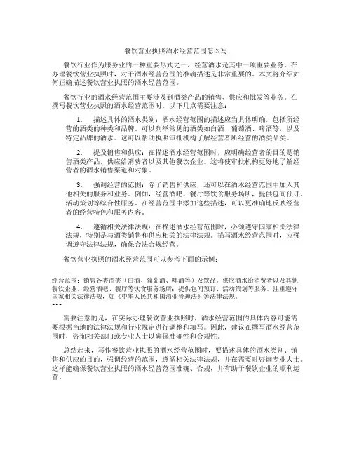 餐饮营业执照酒水经营范围怎么写