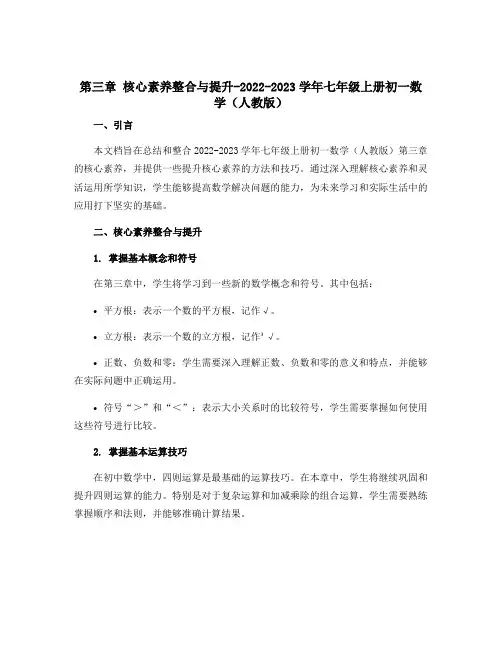 第三章核心素养整合与提升-2022-2023学年七年级上册初一数学(人教版)