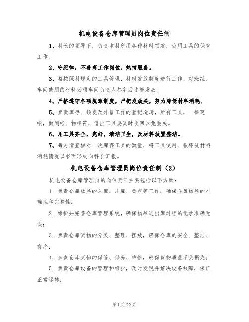 机电设备仓库管理员岗位责任制（2篇）
