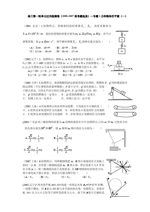 高三物理第一轮力和物体的平衡(2000-高考题选录)