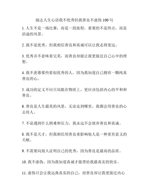 励志人生心语我不优秀但我善良不虚伪100句