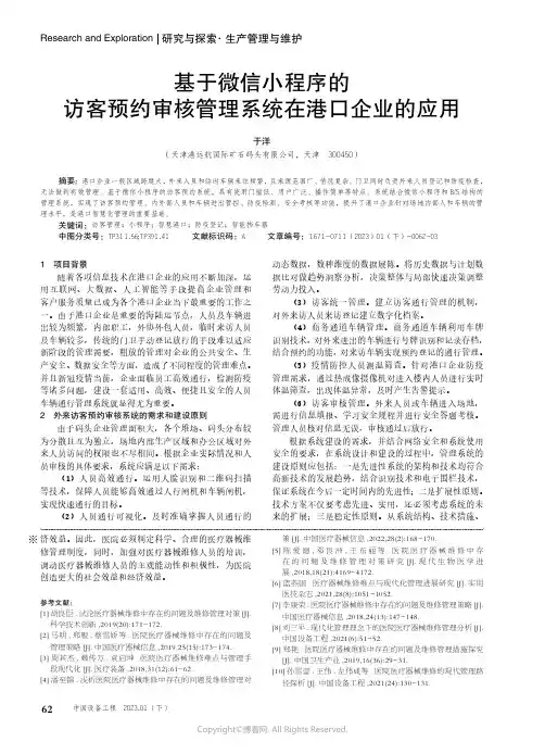 基于微信小程序的访客预约审核管理
