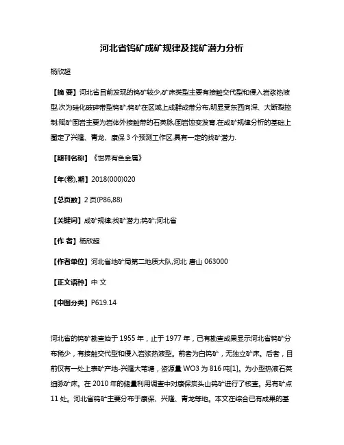 河北省钨矿成矿规律及找矿潜力分析