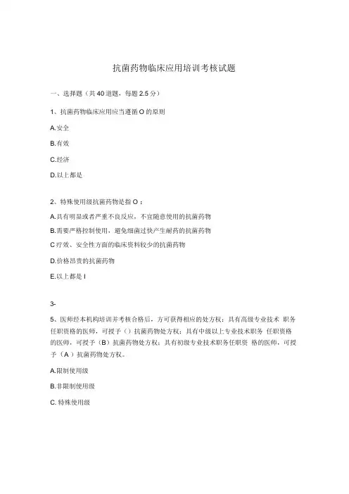 抗菌药物临床应用培训考核试题
