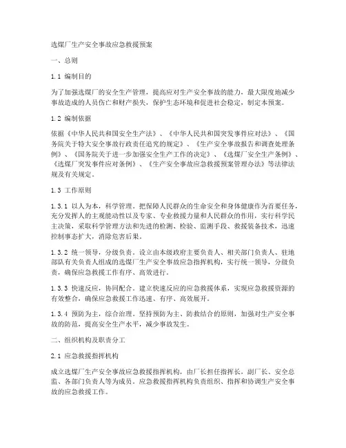 选煤厂生产安全事故应急救援预案