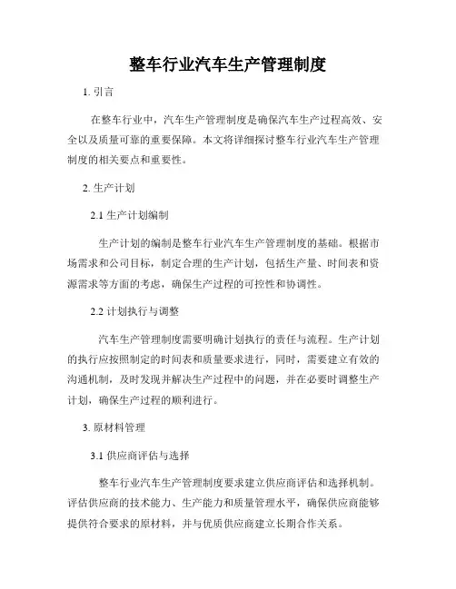整车行业汽车生产管理制度
