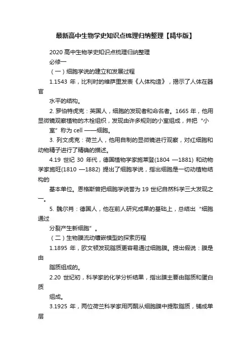 最新高中生物学史知识点梳理归纳整理【精华版】