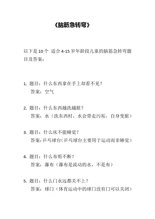 4-15岁儿童脑筋急转弯10条 《文章尾带答案》