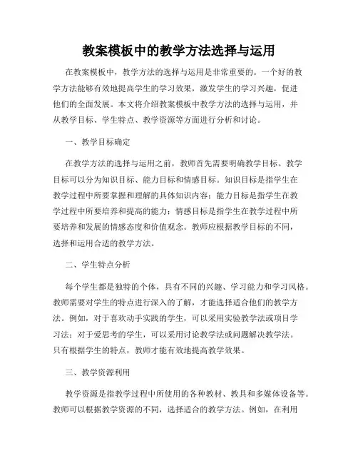教案模板中的教学方法选择与运用