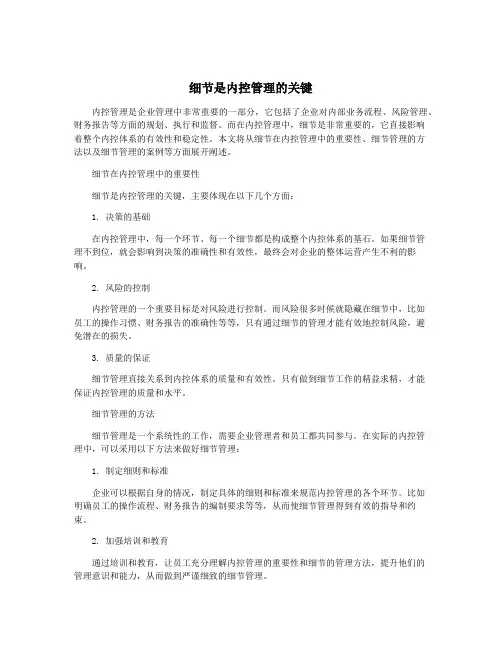 细节是内控管理的关键