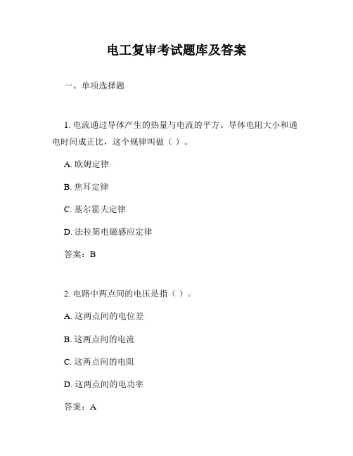 电工复审考试题库及答案