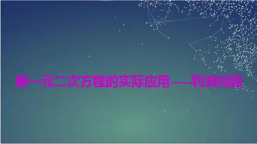 107.13.解一元二次方程的实际应用——利润问题