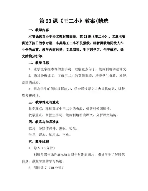 第23课《王二小》教案(精选