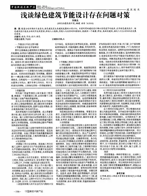浅谈绿色建筑节能设计存在问题对策