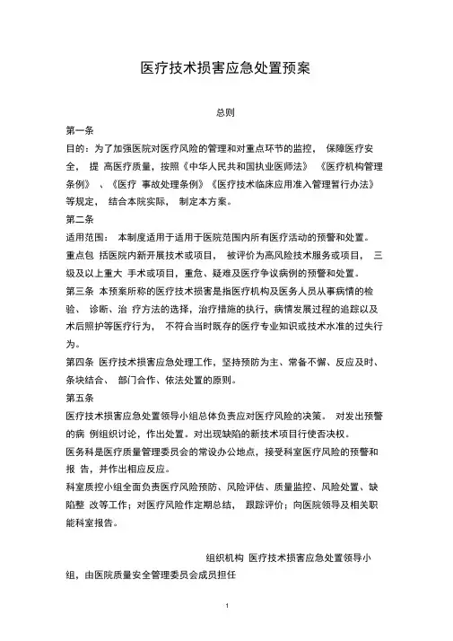 医疗技术损害处置预案