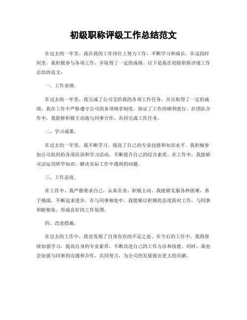 初级职称评级工作总结范文