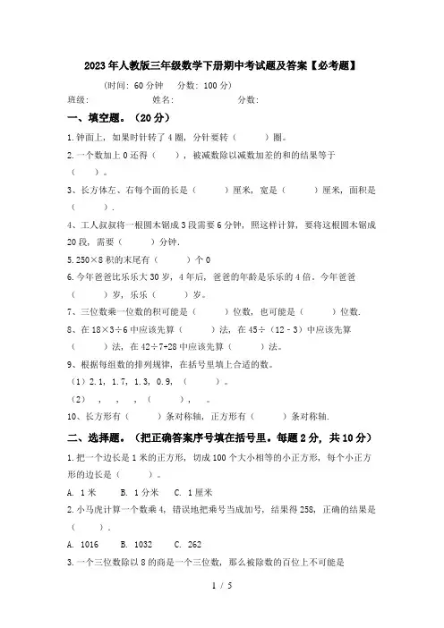 2023年人教版三年级数学下册期中考试题及答案【必考题】