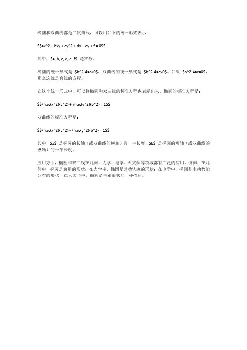 椭圆、双曲线标准方程的统一形式及应用