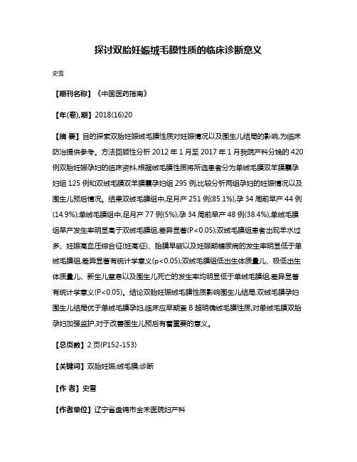 探讨双胎妊娠绒毛膜性质的临床诊断意义